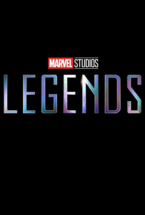 Студия Marvel: Легенды